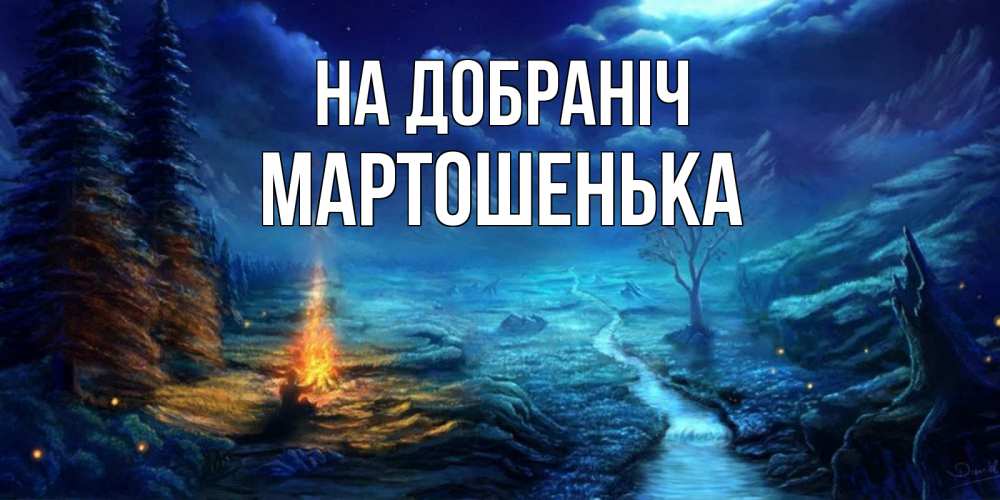 Открытка на каждый день з підписом, Мартошенька На добраніч спокойной ночи красивая картинка с подписью Прикольна листівка з побажанням онлайн скачати безкоштовно 