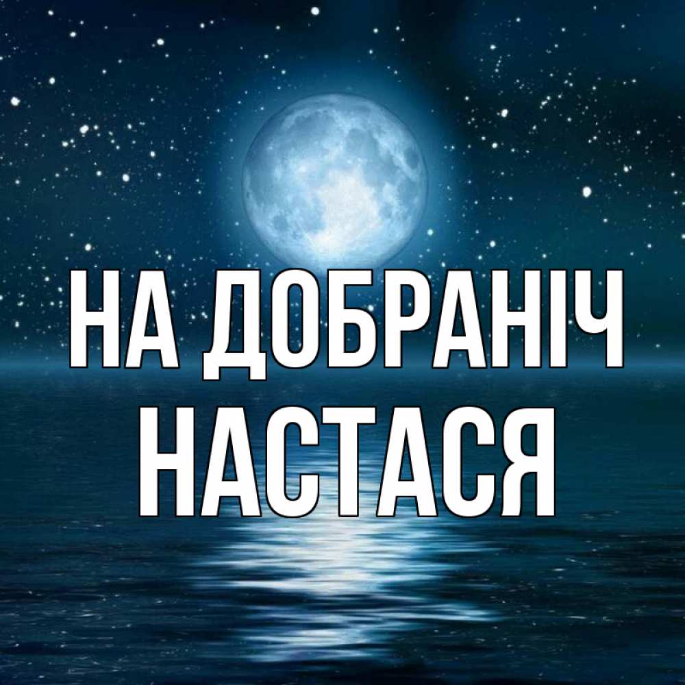Открытка на каждый день з підписом, Настася На добраніч звезды Прикольна листівка з побажанням онлайн скачати безкоштовно 