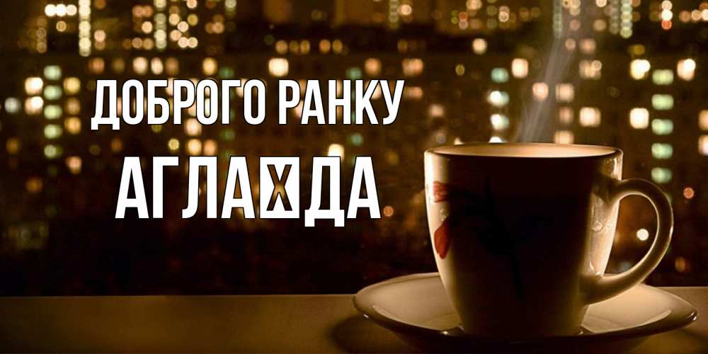 Открытка на каждый день з підписом, Аглаїда Доброго ранку утрешнее настроение Прикольна листівка з побажанням онлайн скачати безкоштовно 