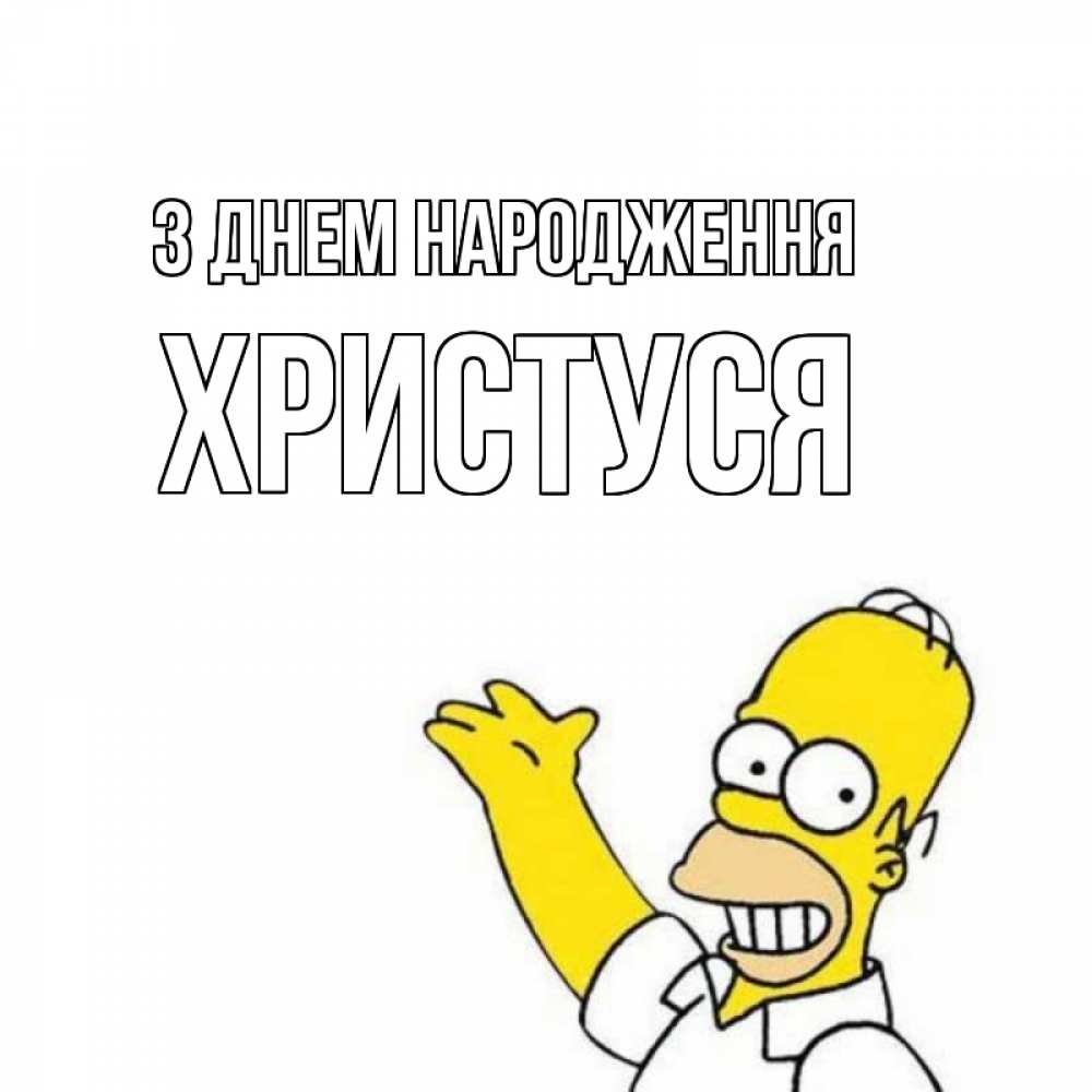 Открытка на каждый день з підписом, Христуся З Днем народження Поздравления Прикольна листівка з побажанням онлайн скачати безкоштовно 