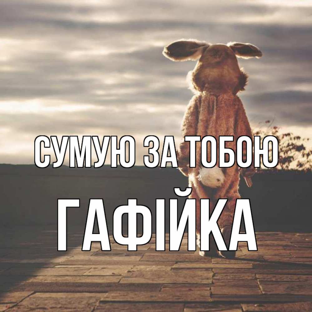 Открытка на каждый день з підписом, Гафійка Сумую за тобою даже в костюме зайца Прикольна листівка з побажанням онлайн скачати безкоштовно 