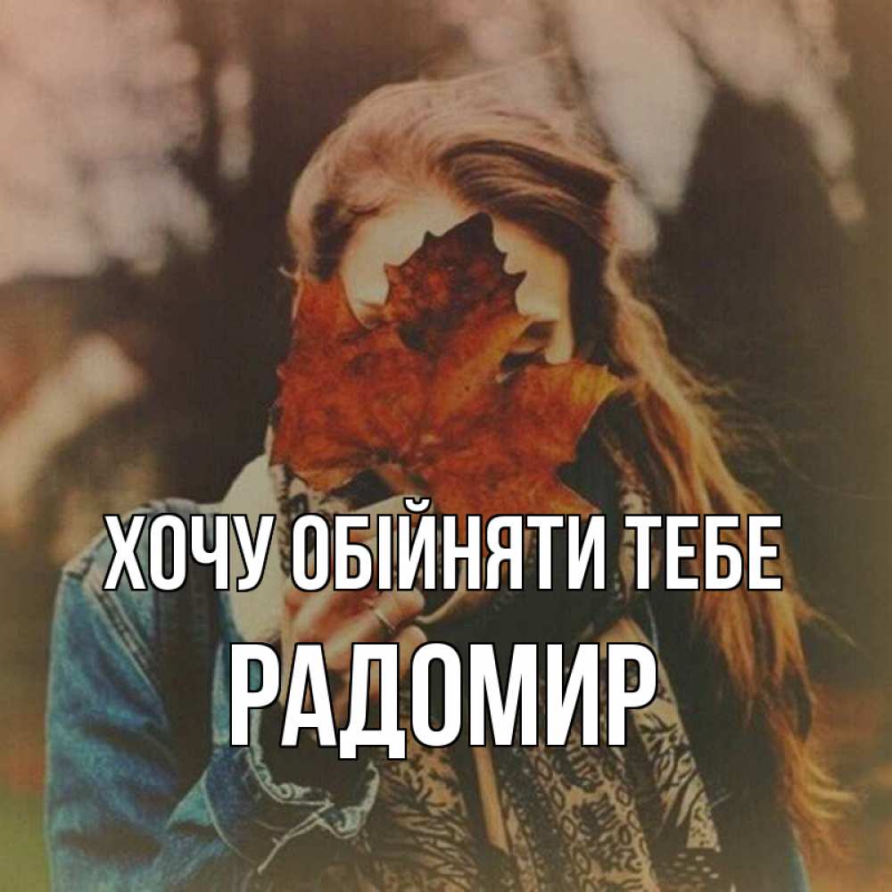 Открытка на каждый день з підписом, Радомир Хочу обійняти тебе осеннее настроение и рыжая Прикольна листівка з побажанням онлайн скачати безкоштовно 