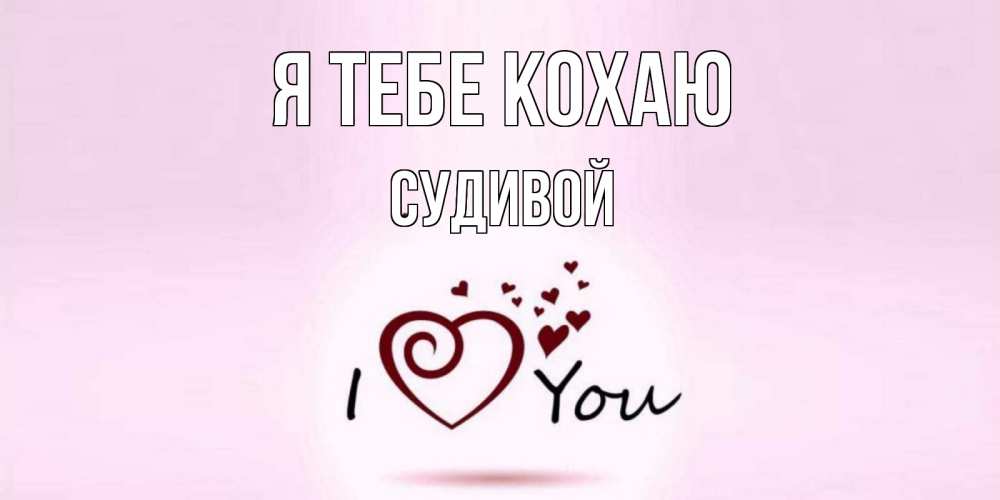 Открытка на каждый день з підписом, Судивой Я тебе кохаю сердце Прикольна листівка з побажанням онлайн скачати безкоштовно 