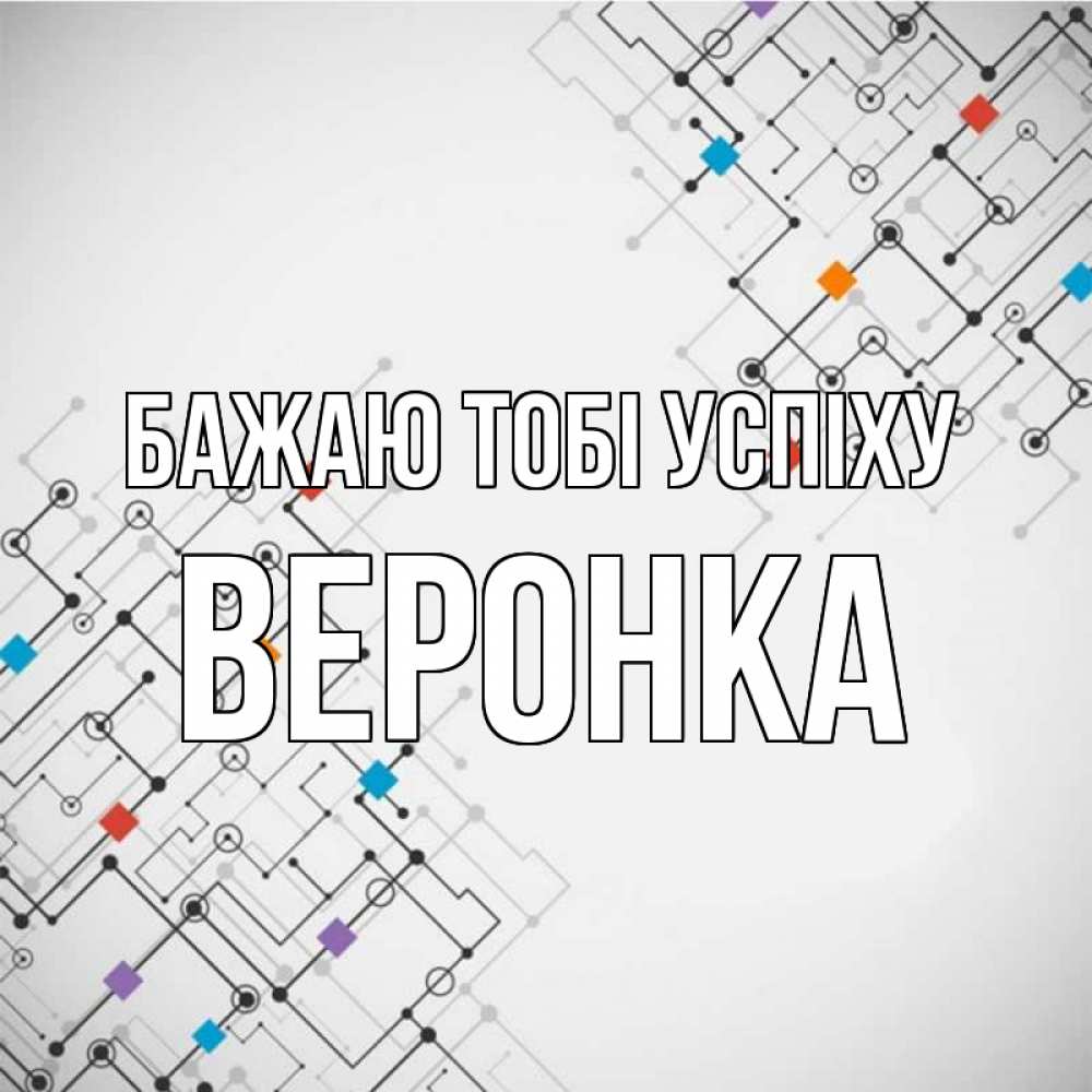 Открытка на каждый день з підписом, Веронка Бажаю тобі успіху на удач Прикольна листівка з побажанням онлайн скачати безкоштовно 