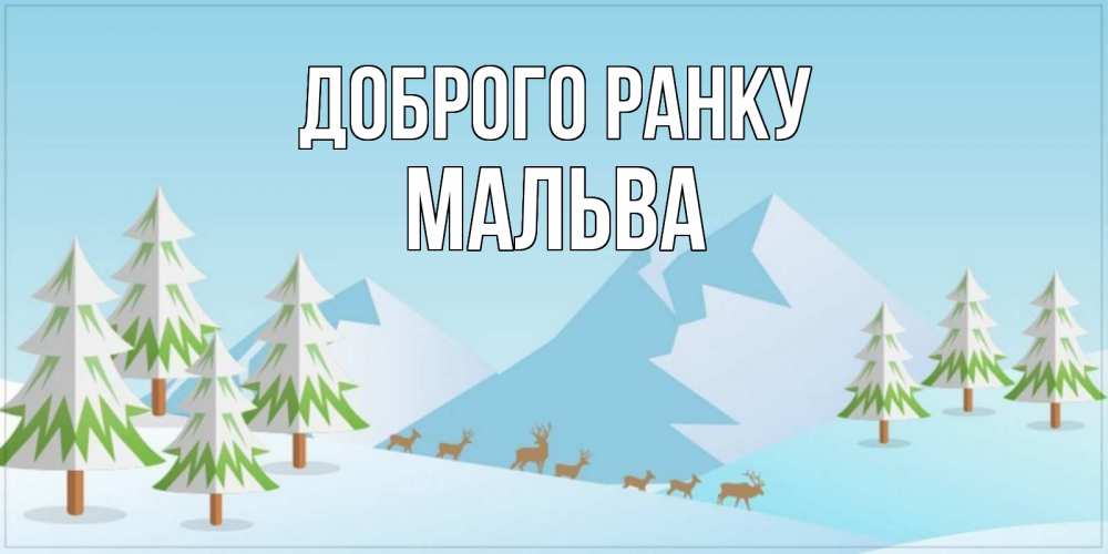 Открытка на каждый день з підписом, Мальва Доброго ранку поздравления зимой Прикольна листівка з побажанням онлайн скачати безкоштовно 