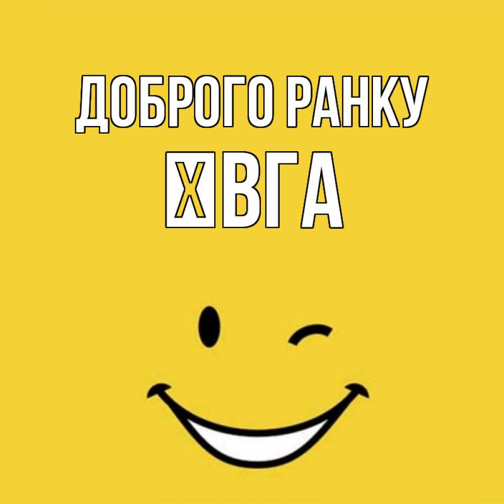 Открытка на каждый день з підписом, Ївга Доброго ранку оранжевый фон Прикольна листівка з побажанням онлайн скачати безкоштовно 