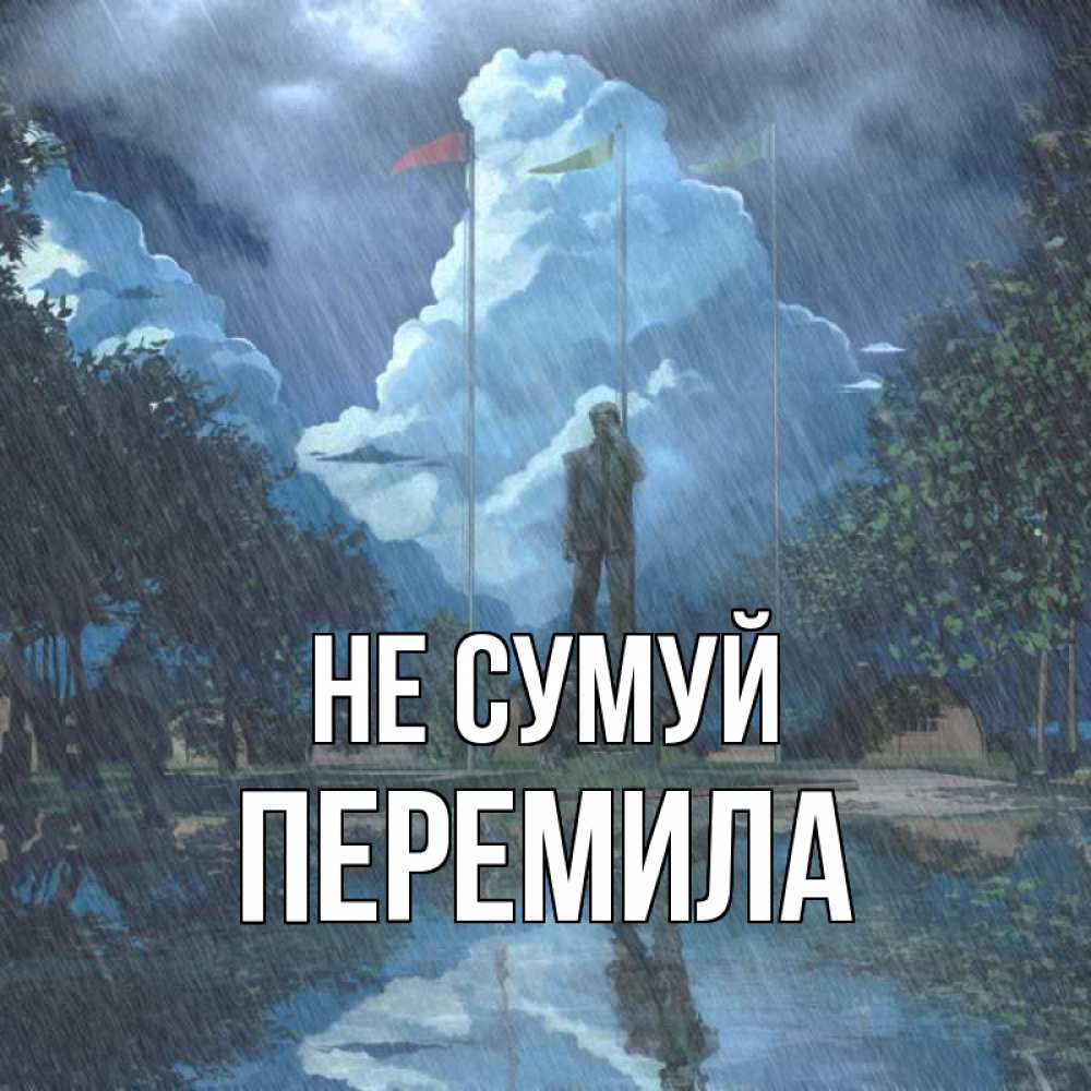 Открытка на каждый день з підписом, Перемила Не сумуй небо и флаги Прикольна листівка з побажанням онлайн скачати безкоштовно 