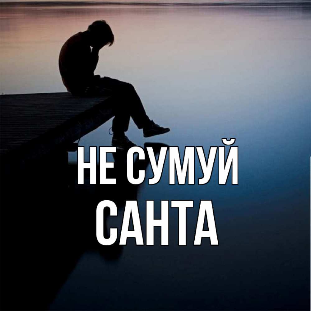 Открытка на каждый день з підписом, Санта Не сумуй печаль Прикольна листівка з побажанням онлайн скачати безкоштовно 