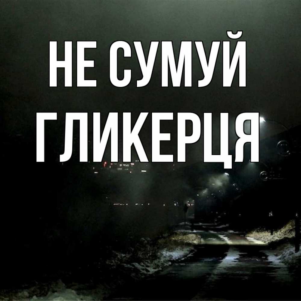 Открытка на каждый день з підписом, Гликерця Не сумуй фонари Прикольна листівка з побажанням онлайн скачати безкоштовно 