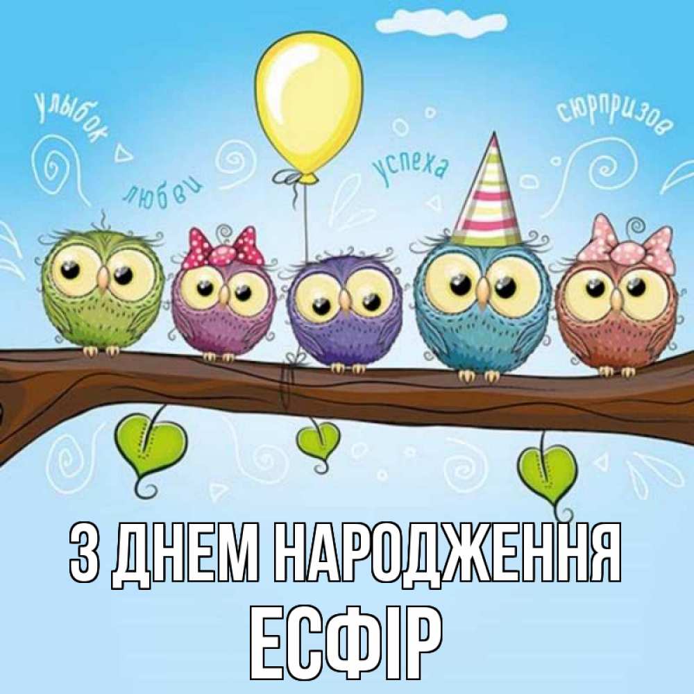 Открытка на каждый день з підписом, Есфір З Днем народження совы Прикольна листівка з побажанням онлайн скачати безкоштовно 