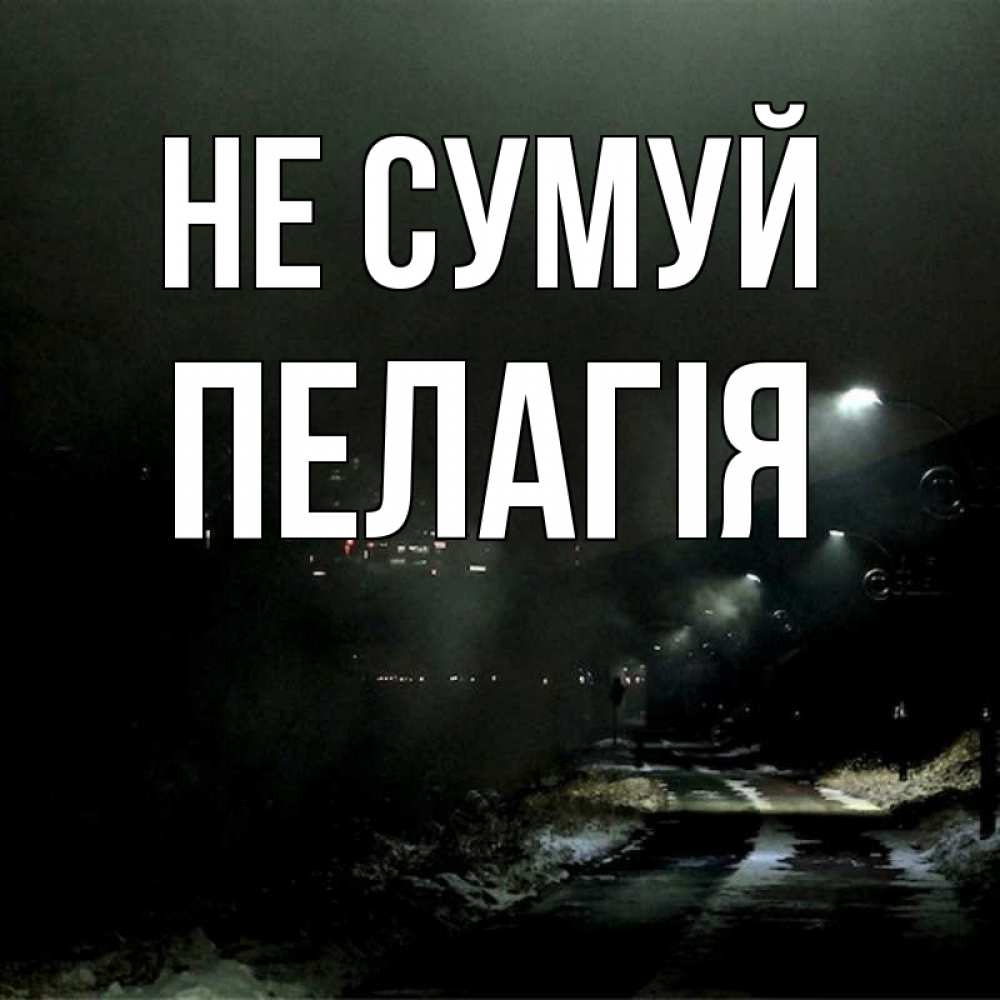 Открытка на каждый день з підписом, Пелагія Не сумуй фонари Прикольна листівка з побажанням онлайн скачати безкоштовно 