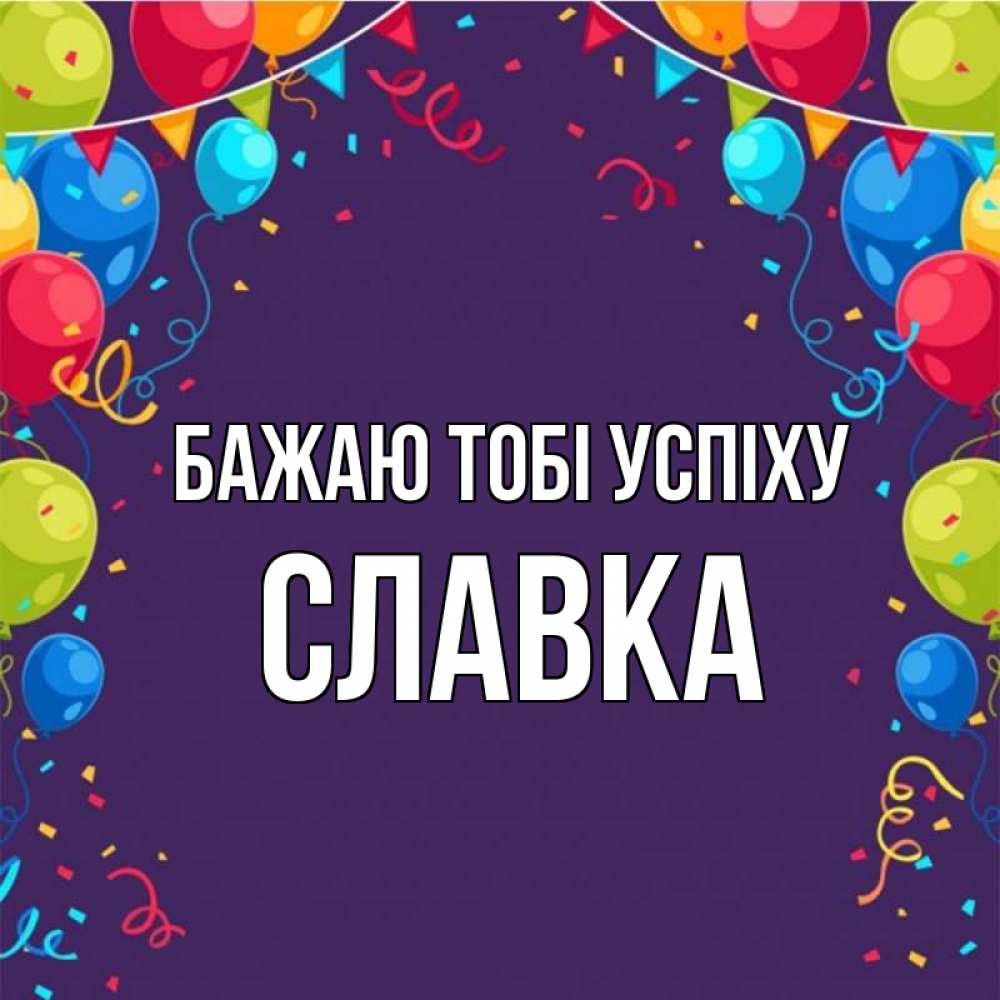 Открытка на каждый день з підписом, Славка Бажаю тобі успіху шары Прикольна листівка з побажанням онлайн скачати безкоштовно 