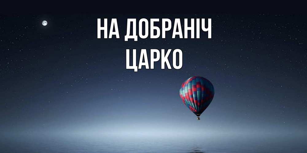 Открытка на каждый день з підписом, Царко На добраніч ночная открытка Прикольна листівка з побажанням онлайн скачати безкоштовно 