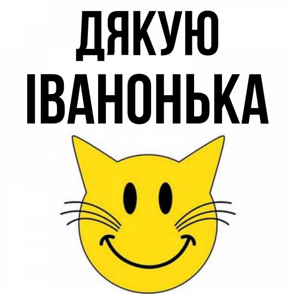 Открытка на каждый день з підписом, Іванонька Дякую улыбающийся смайл кот Прикольна листівка з побажанням онлайн скачати безкоштовно 