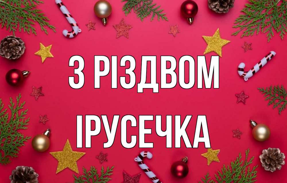 Открытка на каждый день з підписом, Ірусечка З Різдвом с рождеством Прикольна листівка з побажанням онлайн скачати безкоштовно 
