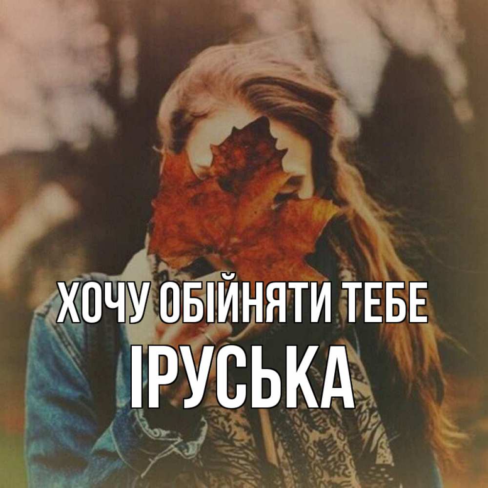 Открытка на каждый день з підписом, Іруська Хочу обійняти тебе осеннее настроение и рыжая Прикольна листівка з побажанням онлайн скачати безкоштовно 