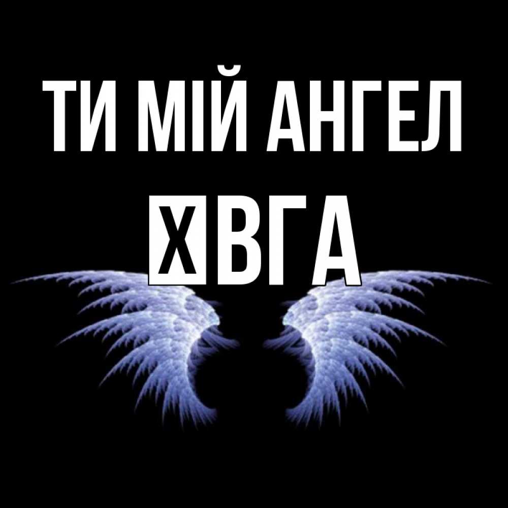 Открытка на каждый день з підписом, Ївга Ти мій ангел ангельские крылья на черном фоне Прикольна листівка з побажанням онлайн скачати безкоштовно 