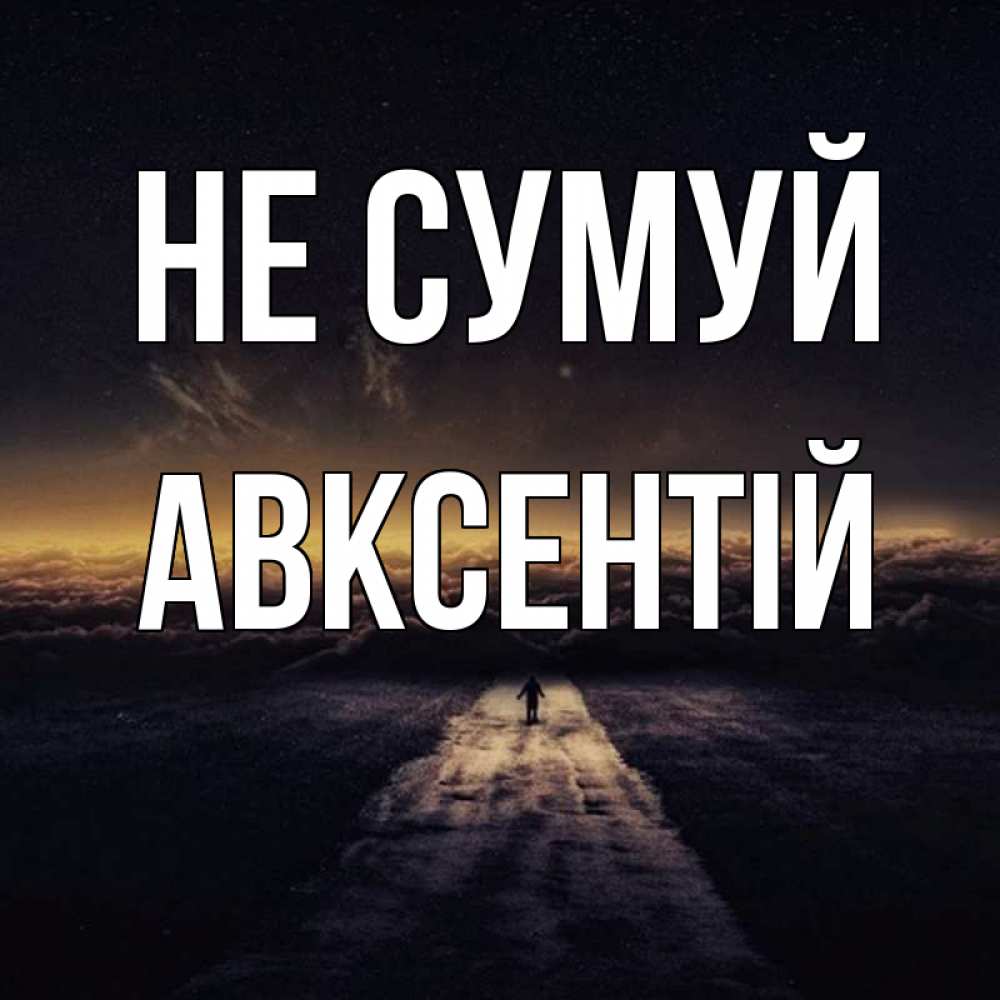 Открытка на каждый день з підписом, Авксентій Не сумуй дорога в никуда Прикольна листівка з побажанням онлайн скачати безкоштовно 