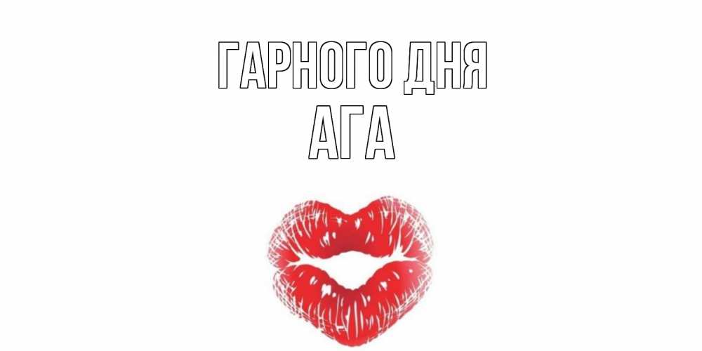 Открытка на каждый день з підписом, Ага Гарного дня Поцелуй Прикольна листівка з побажанням онлайн скачати безкоштовно 