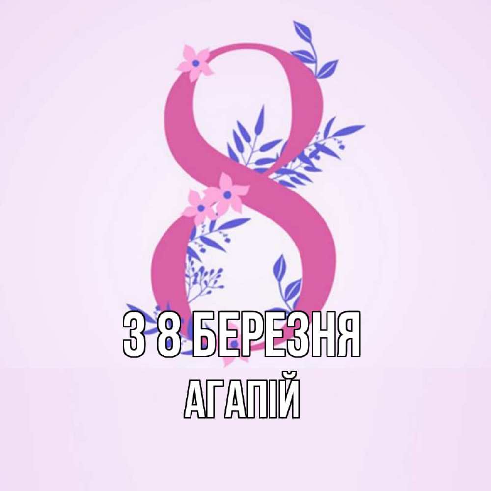 Открытка на каждый день з підписом, Агапій З 8 БЕРЕЗНЯ международный женский день Прикольна листівка з побажанням онлайн скачати безкоштовно 