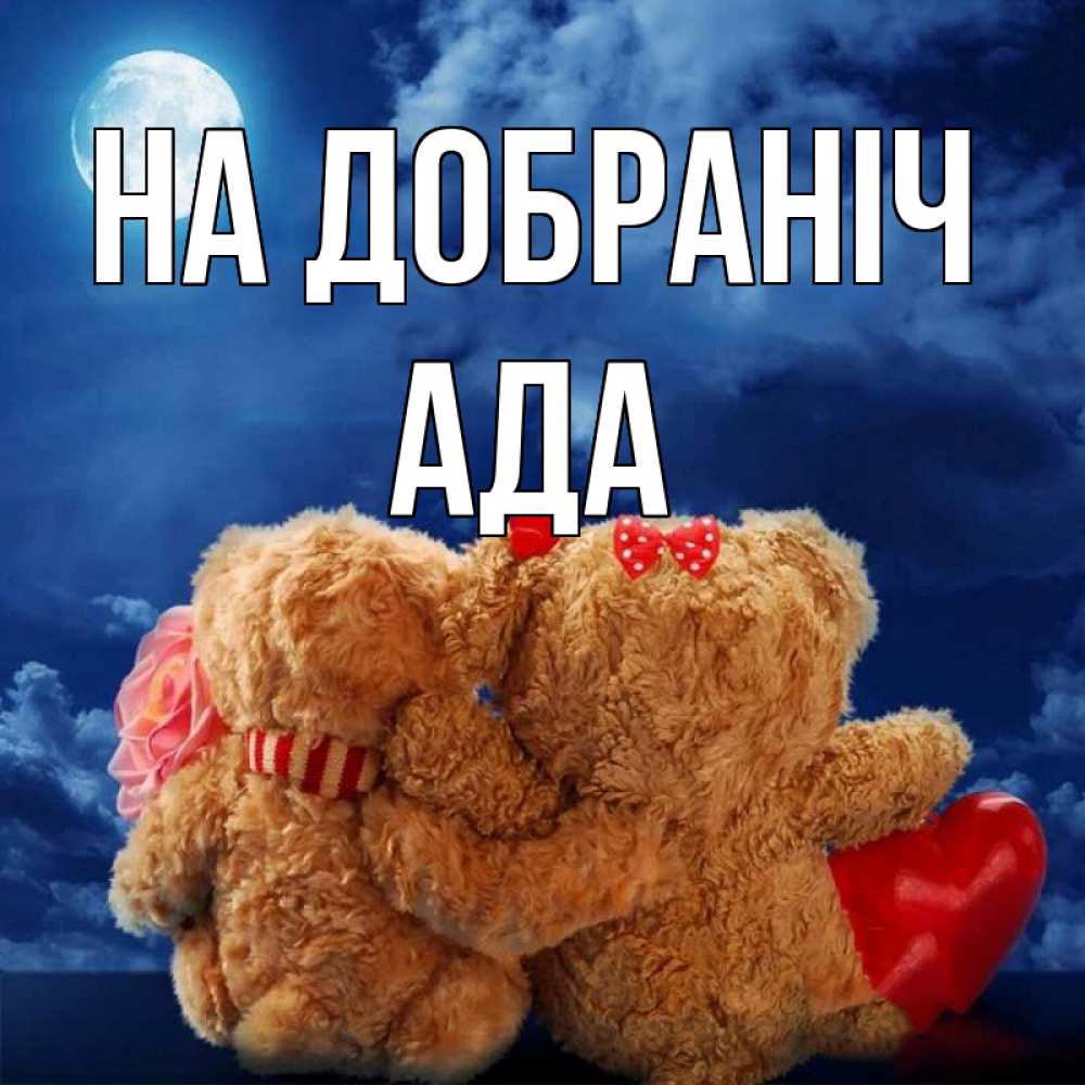 Открытка на каждый день з підписом, Ада На добраніч плюшевые Прикольна листівка з побажанням онлайн скачати безкоштовно 