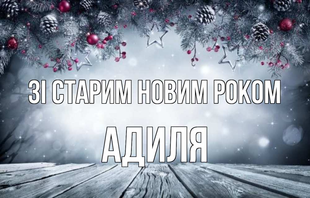 Открытка на каждый день з підписом, Адиля Зі старим новим роком старый новый год Прикольна листівка з побажанням онлайн скачати безкоштовно 
