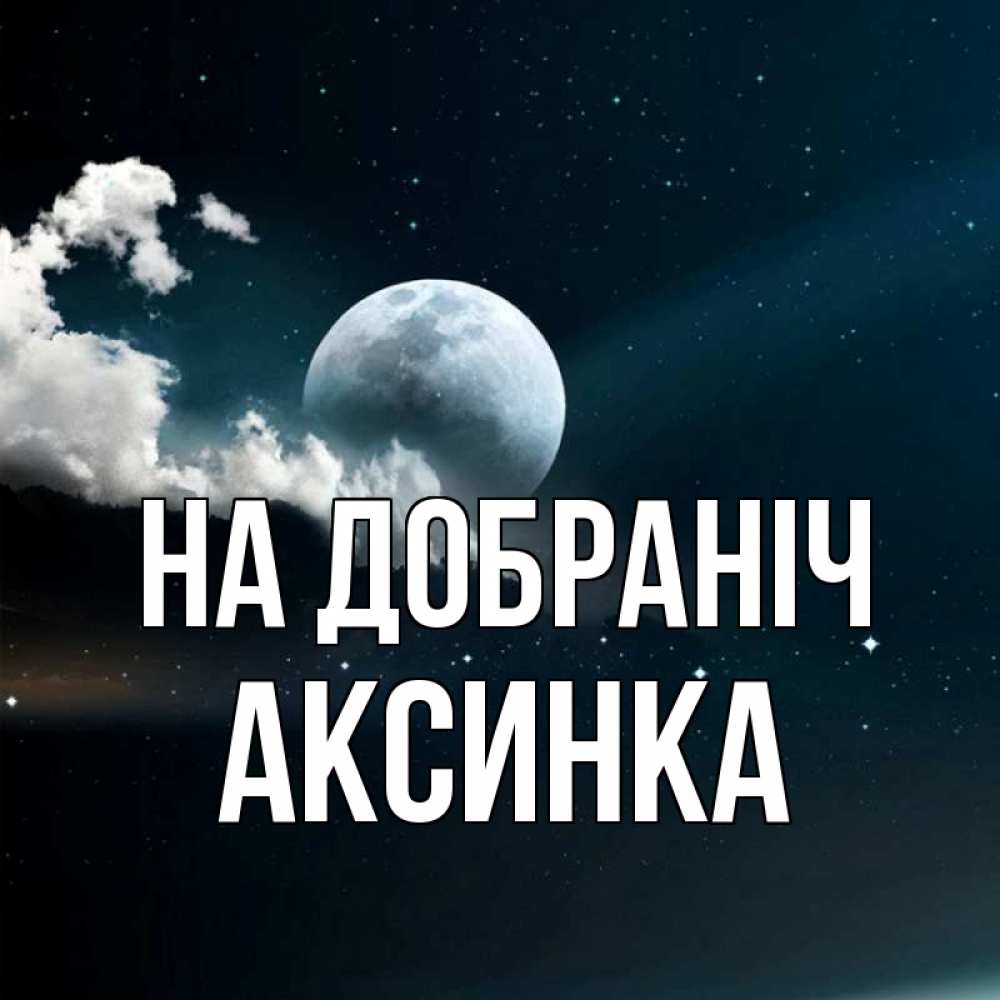 Открытка на каждый день з підписом, Аксинка На добраніч облака в лунном свете Прикольна листівка з побажанням онлайн скачати безкоштовно 