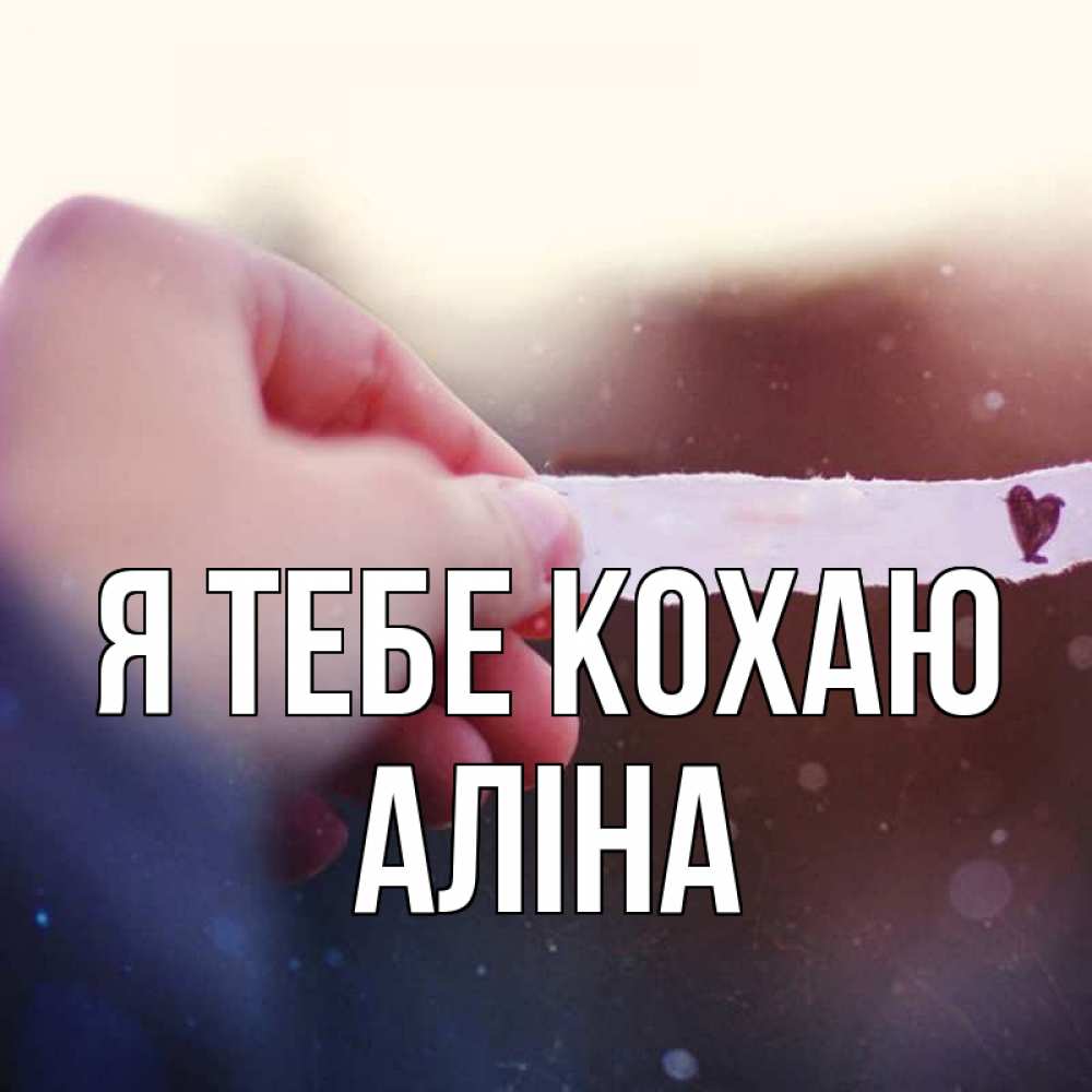 Открытка на каждый день з підписом, Аліна Я тебе кохаю для тебя Прикольна листівка з побажанням онлайн скачати безкоштовно 