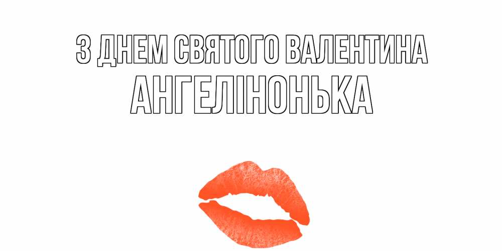 Открытка на каждый день з підписом, Ангелінонька З Днем Святого Валентина губы на день всех влюбленных Прикольна листівка з побажанням онлайн скачати безкоштовно 