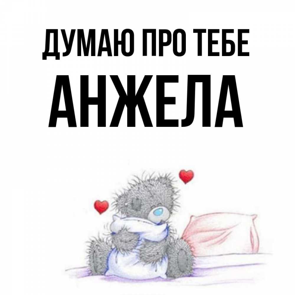 Открытка на каждый день з підписом, Анжела Думаю про тебе мишка на кровати Прикольна листівка з побажанням онлайн скачати безкоштовно 