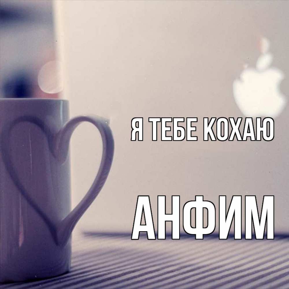 Открытка на каждый день з підписом, Анфим Я тебе кохаю знак яблока Прикольна листівка з побажанням онлайн скачати безкоштовно 