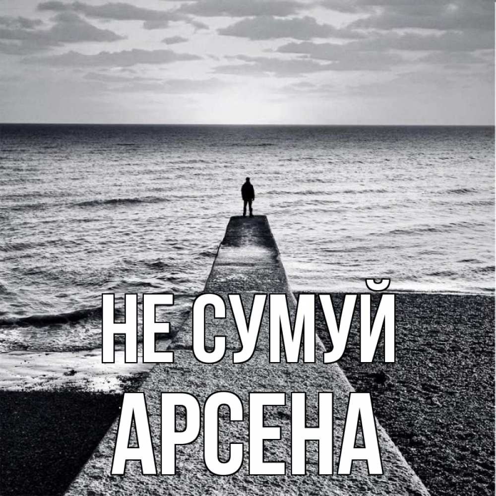 Открытка на каждый день з підписом, Арсена Не сумуй море Прикольна листівка з побажанням онлайн скачати безкоштовно 
