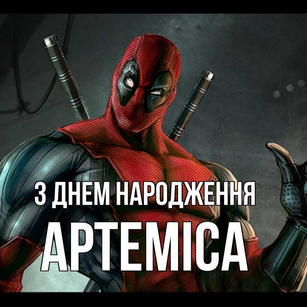 Открытка на каждый день з підписом, Артеміса З Днем народження марвел супергерои Прикольна листівка з побажанням онлайн скачати безкоштовно 