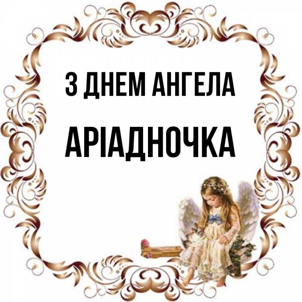 Открытка на каждый день з підписом, Аріадночка З Днем ангела рамочка из перьев и ангелочек Прикольна листівка з побажанням онлайн скачати безкоштовно 