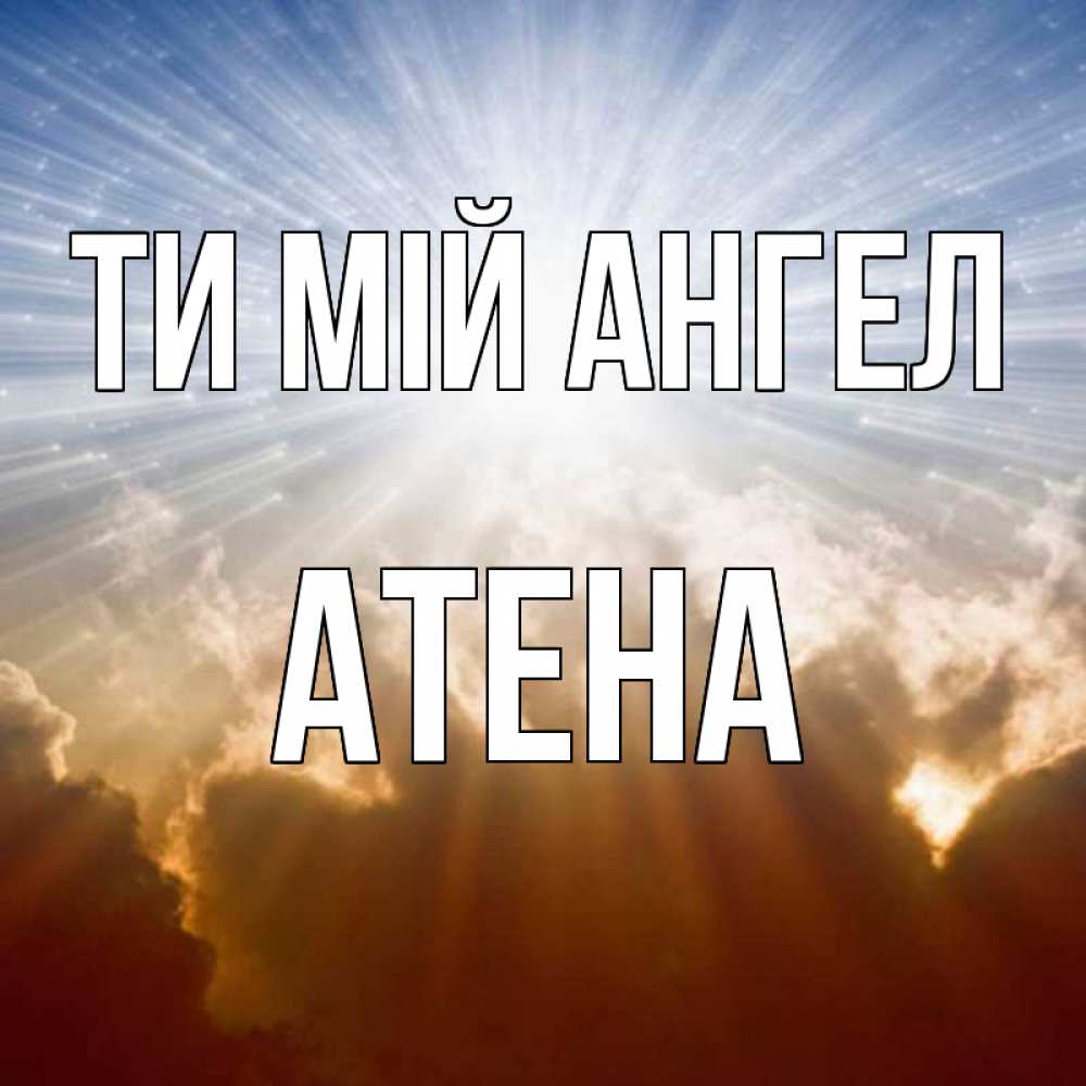 Открытка на каждый день з підписом, Атена Ти мій ангел ангельский свет на небе Прикольна листівка з побажанням онлайн скачати безкоштовно 