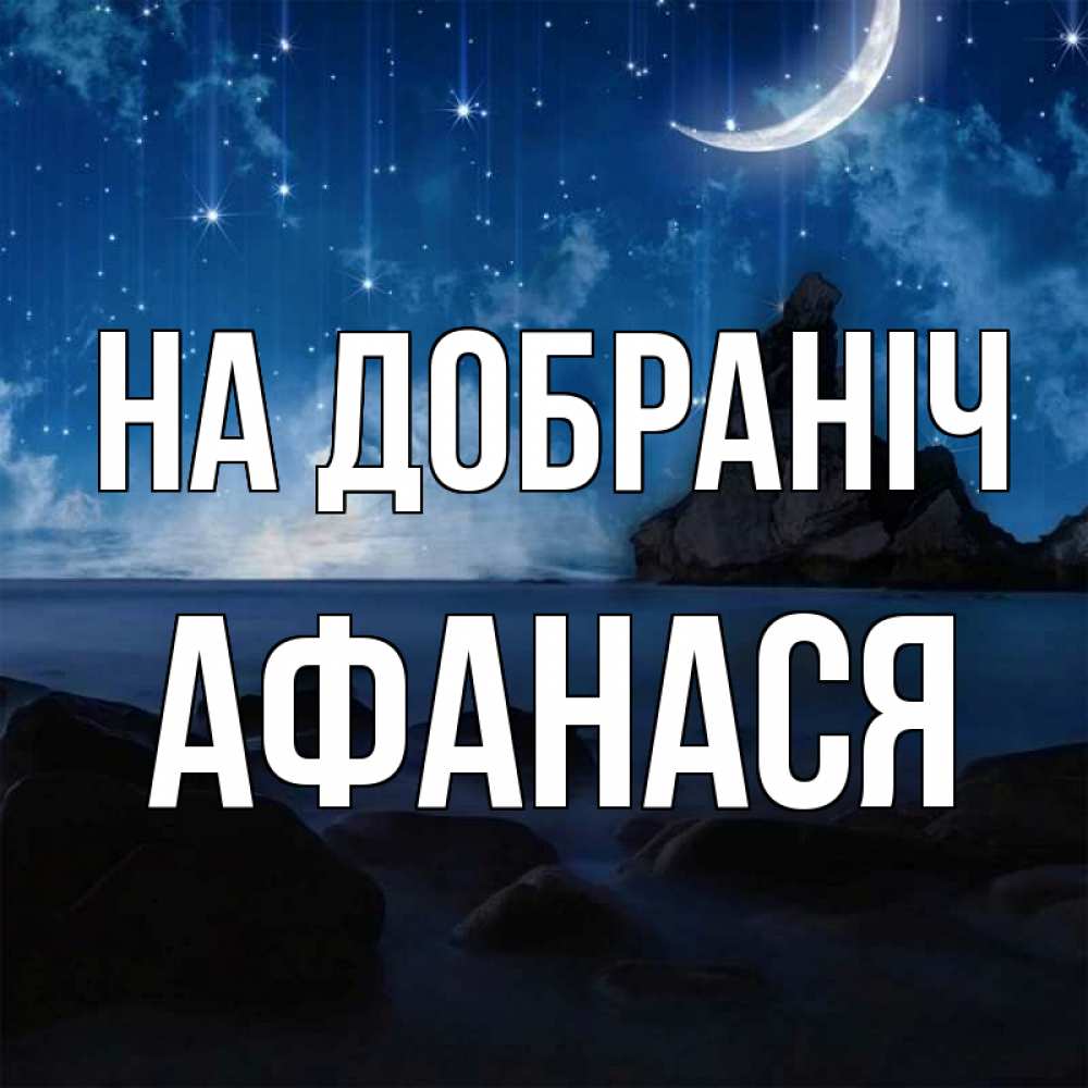 Открытка на каждый день з підписом, Афанася На добраніч море Прикольна листівка з побажанням онлайн скачати безкоштовно 
