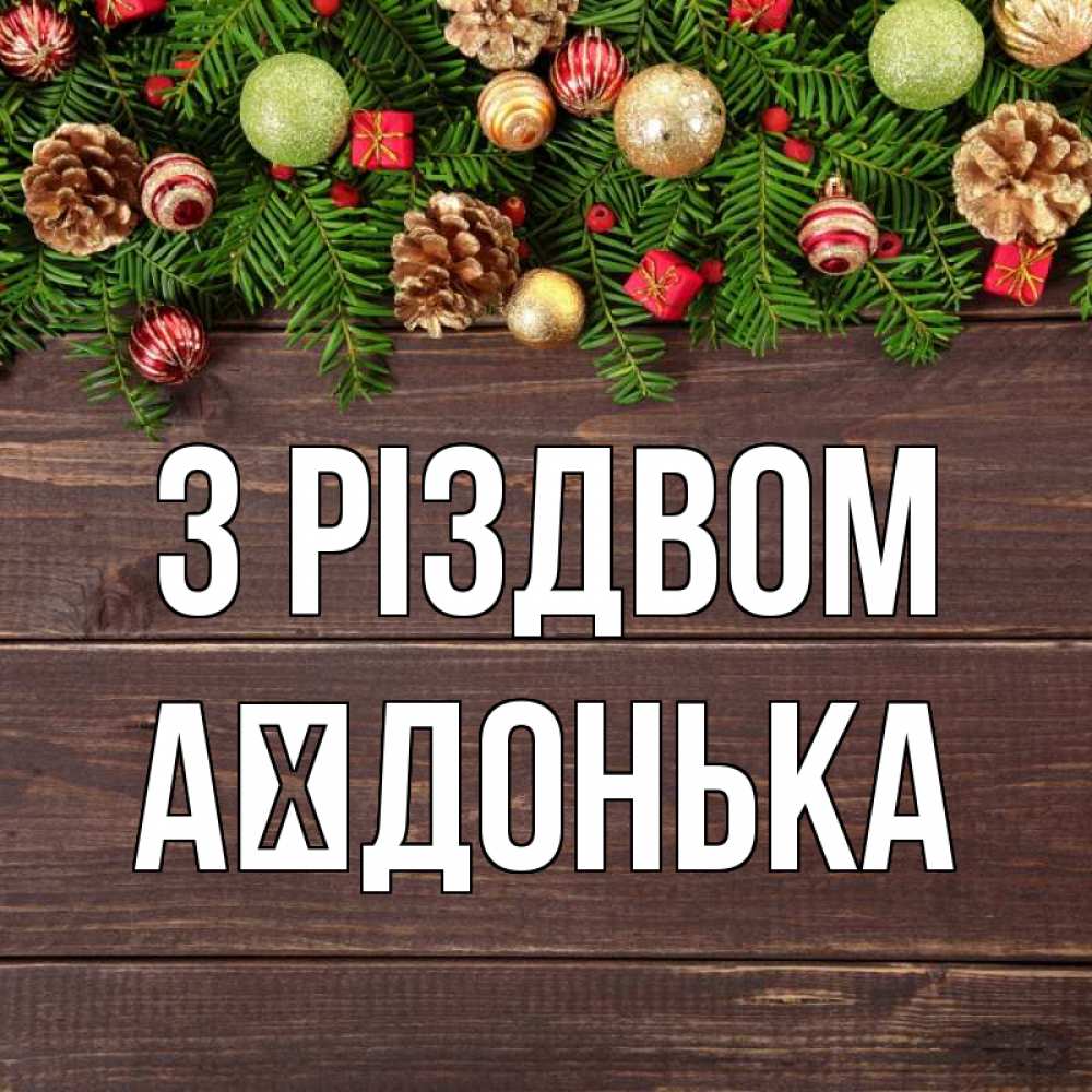 Открытка на каждый день з підписом, Аїдонька З Різдвом с рождеством Прикольна листівка з побажанням онлайн скачати безкоштовно 
