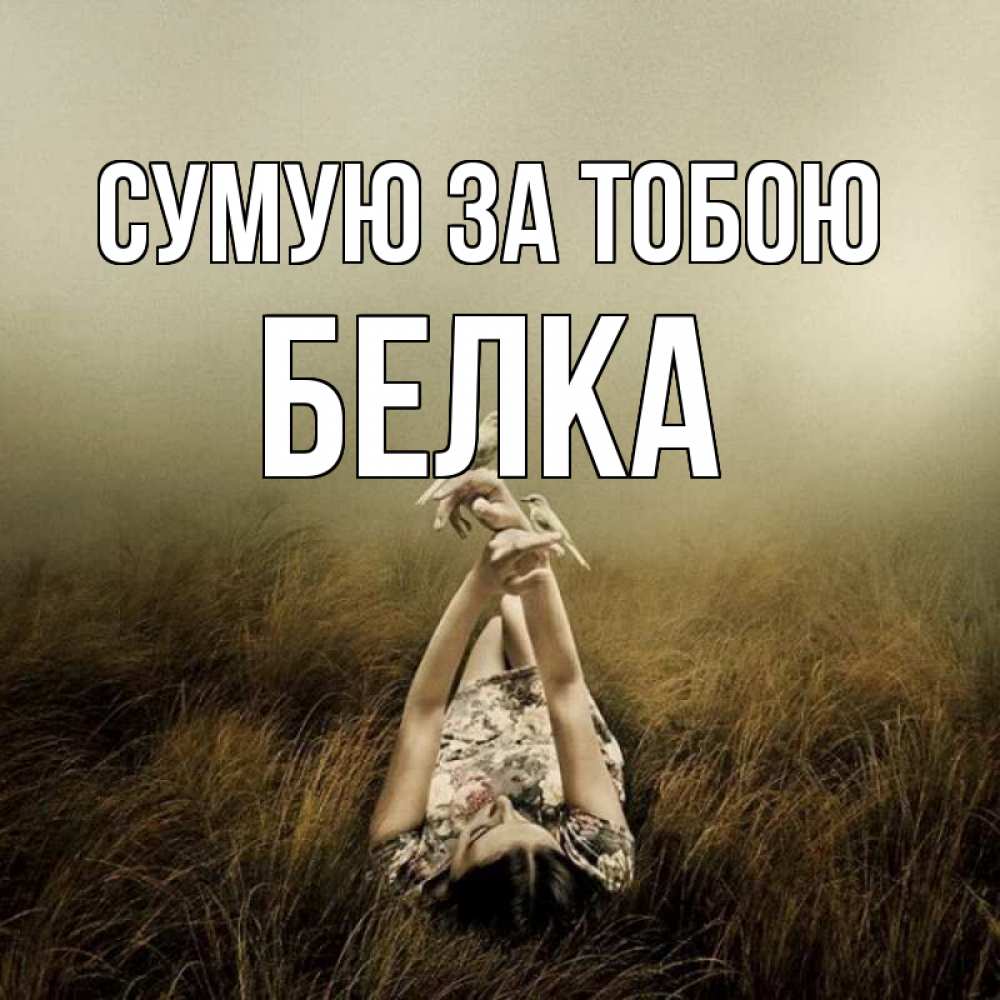 Открытка на каждый день з підписом, Белка Сумую за тобою девушка с голубями Прикольна листівка з побажанням онлайн скачати безкоштовно 