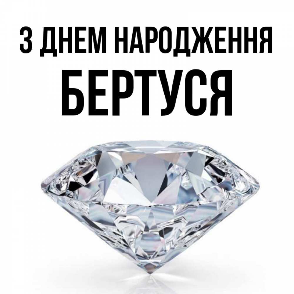 Открытка на каждый день з підписом, Бертуся З Днем народження к пожеланием быть богатым Прикольна листівка з побажанням онлайн скачати безкоштовно 