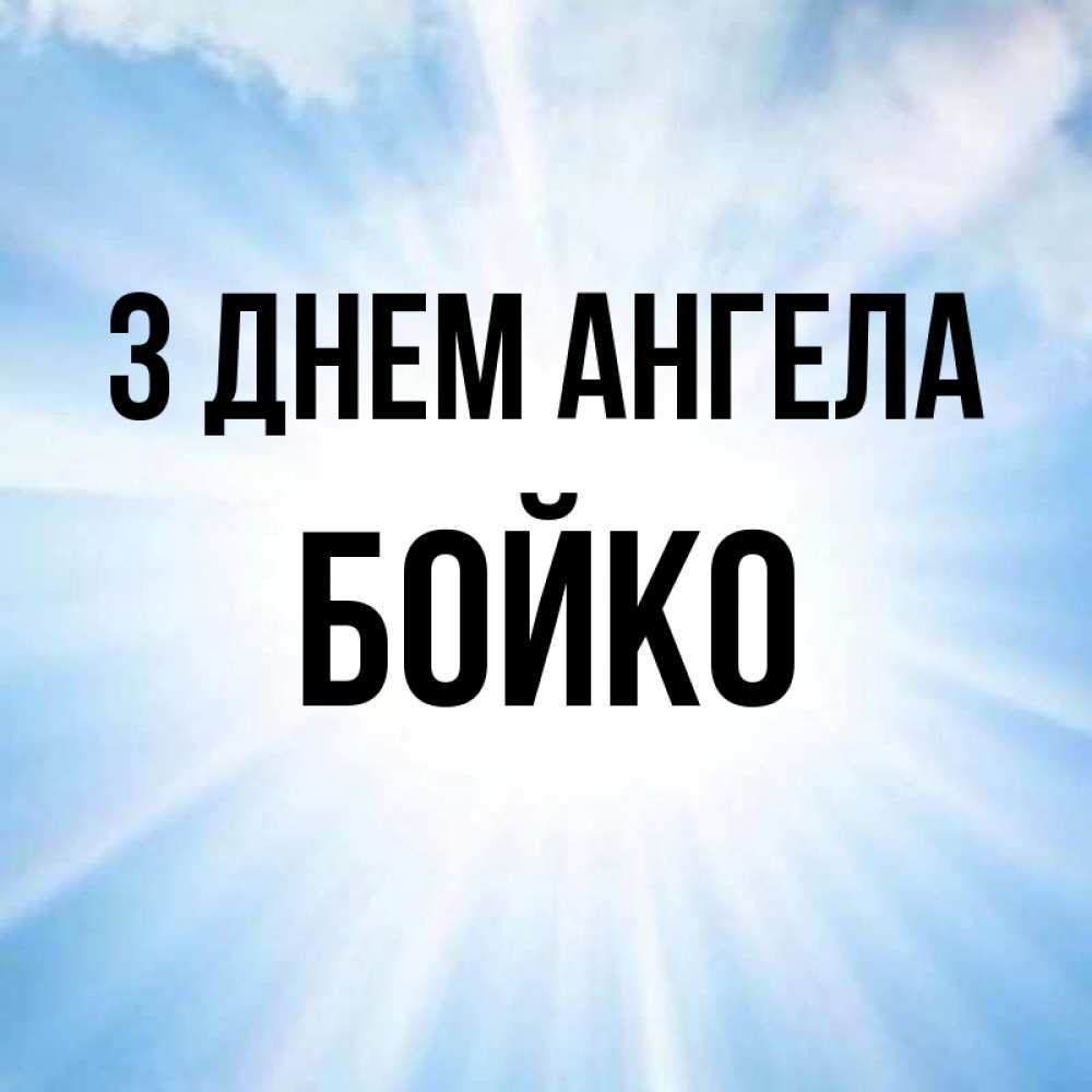 Открытка на каждый день з підписом, Бойко З Днем ангела свет небесный Прикольна листівка з побажанням онлайн скачати безкоштовно 