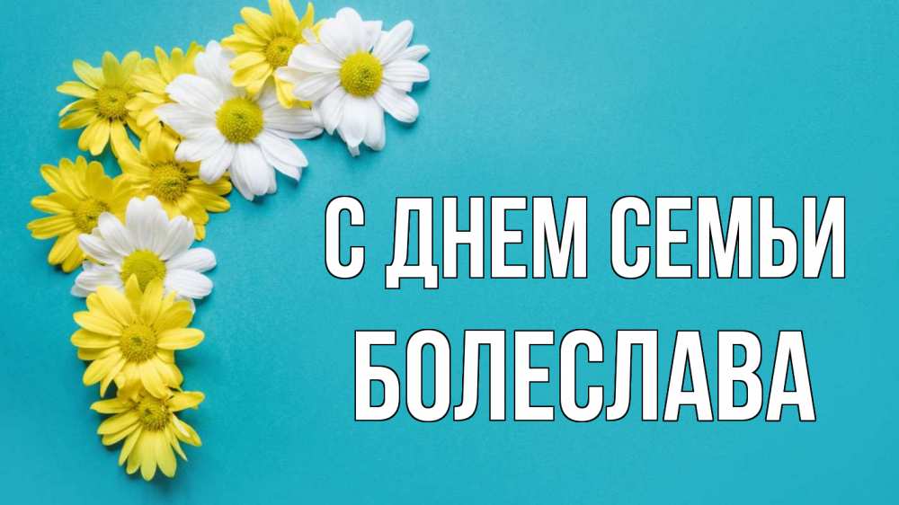 Открытка на каждый день з підписом, Болеслава С днем семьи с днем семьи Прикольна листівка з побажанням онлайн скачати безкоштовно 