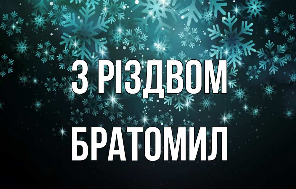 Открытка на каждый день з підписом, Братомил З Різдвом Снежинки Прикольна листівка з побажанням онлайн скачати безкоштовно 