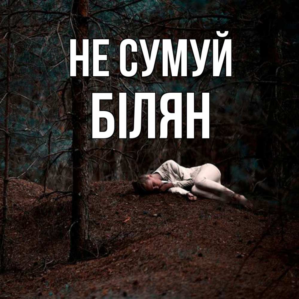 Открытка на каждый день з підписом, Білян Не сумуй лес Прикольна листівка з побажанням онлайн скачати безкоштовно 