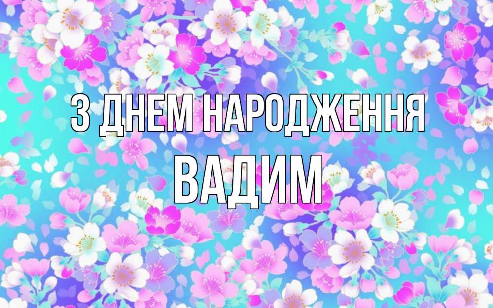 Открытка на каждый день з підписом, Вадим З Днем народження открытка с заливкой Прикольна листівка з побажанням онлайн скачати безкоштовно 