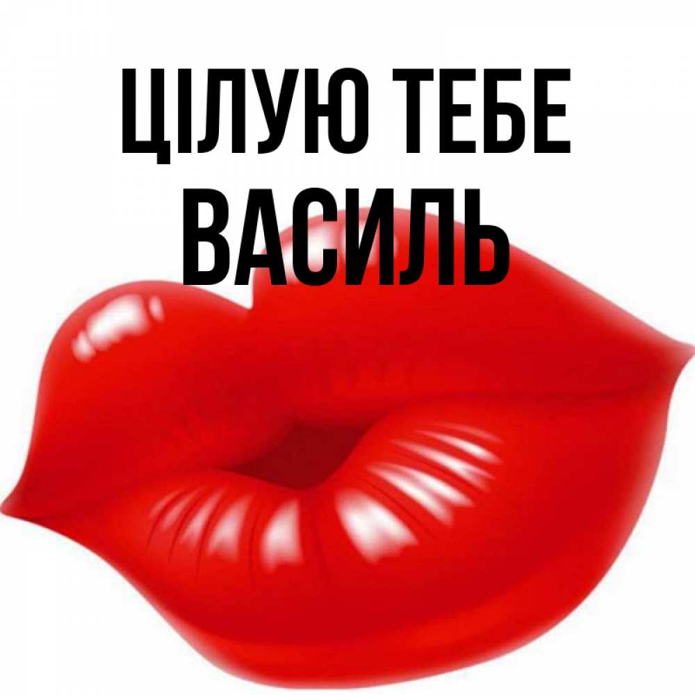 Открытка на каждый день з підписом, Василь Цілую тебе губки надутые бантиком Прикольна листівка з побажанням онлайн скачати безкоштовно 