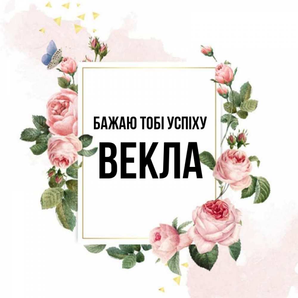 Открытка на каждый день з підписом, Векла Бажаю тобі успіху розовые розы Прикольна листівка з побажанням онлайн скачати безкоштовно 