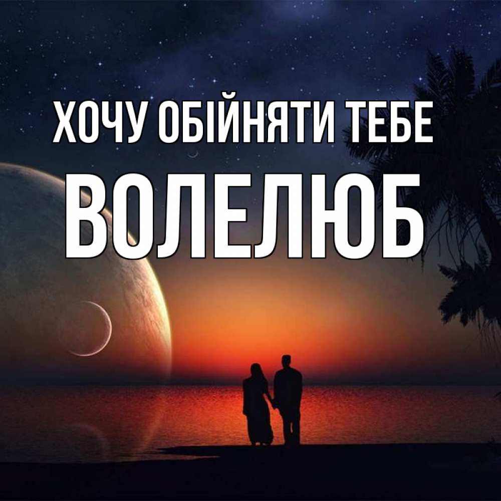 Открытка на каждый день з підписом, Волелюб Хочу обійняти тебе восход спутников Прикольна листівка з побажанням онлайн скачати безкоштовно 