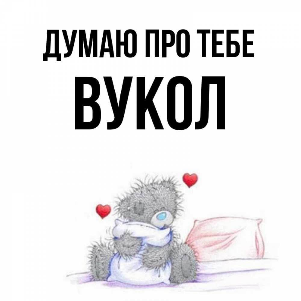 Открытка на каждый день з підписом, Вукол Думаю про тебе мишка на кровати Прикольна листівка з побажанням онлайн скачати безкоштовно 