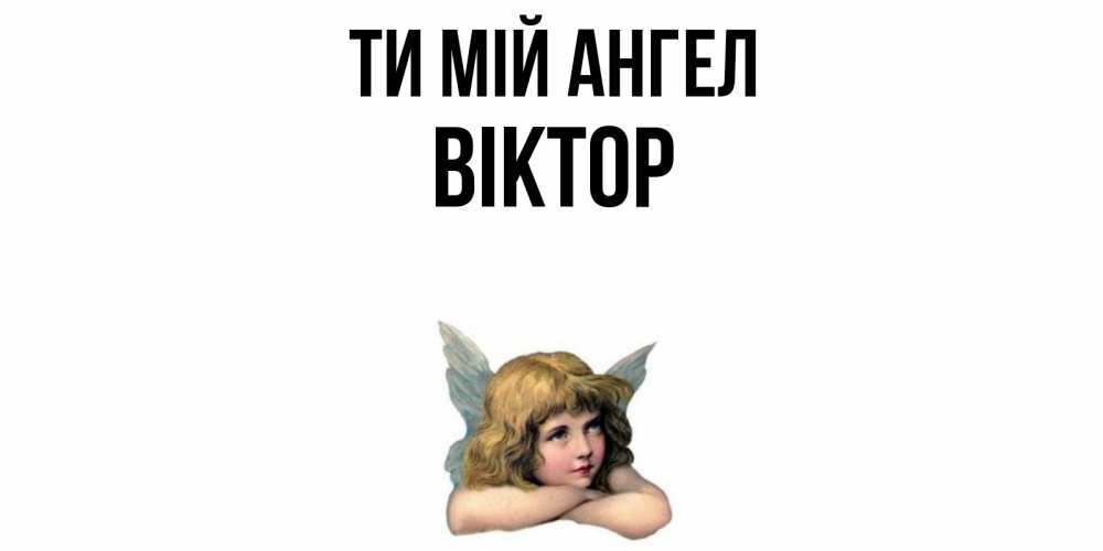 Открытка на каждый день з підписом, Віктор Ти мій ангел ангел Прикольна листівка з побажанням онлайн скачати безкоштовно 