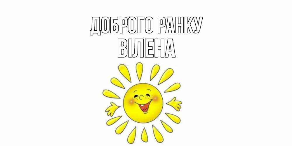 Открытка на каждый день з підписом, Вілена Доброго ранку солнце Прикольна листівка з побажанням онлайн скачати безкоштовно 